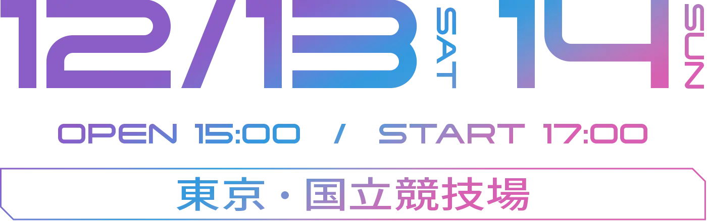 2025年12月13日(土)、14日(日) OPEN15:00 START17:00 東京・国立競技場